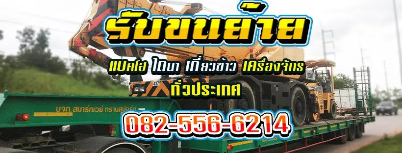 บริษัทขนย้ายรถไถ